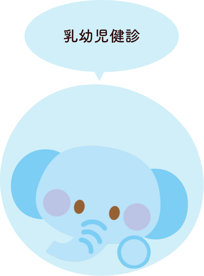 乳幼児健診