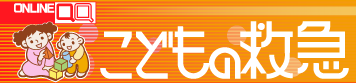 こどもの救急