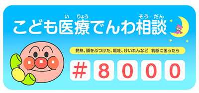 こども医療電話相談